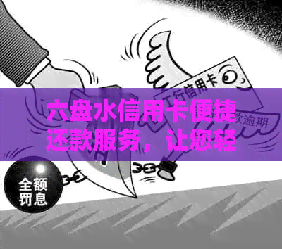 六盘水信用卡便捷还款服务，让您轻松应对账单烦恼