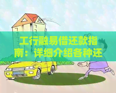 工行融易借还款指南：详细介绍各种还款方式与时间表