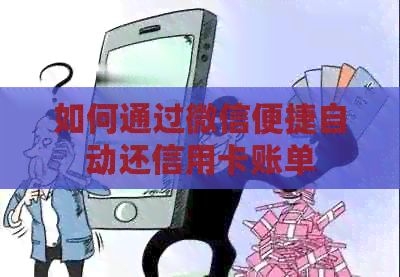如何通过微信便捷自动还信用卡账单