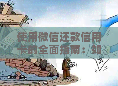 使用微信还款信用卡的全面指南：如何操作、注意事项以及可能遇到的问题