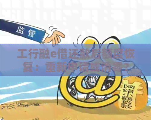工行融e借还款后额度恢复：重新申请或清零？