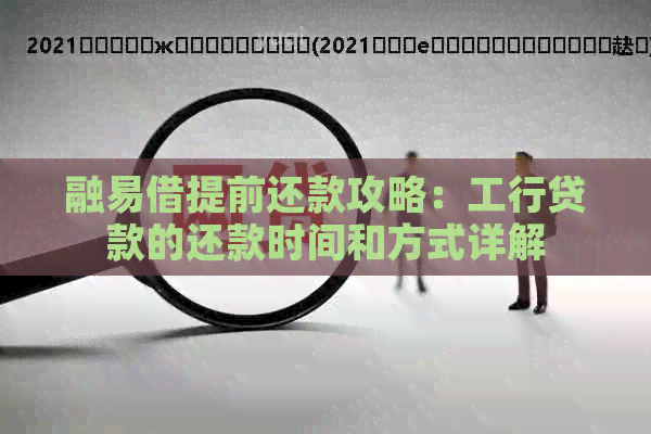 融易借提前还款攻略：工行贷款的还款时间和方式详解