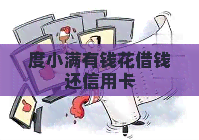 度小满有钱花借钱还信用卡