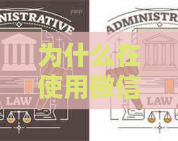 为什么在使用微信还信用卡时需要进行身份验证？这背后的原因及其安全性探讨