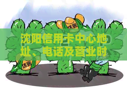 沈阳信用卡中心地址、电话及营业时间一览