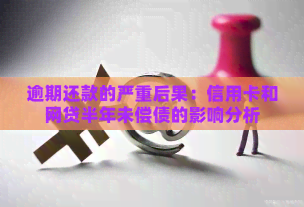 逾期还款的严重后果：信用卡和网贷半年未偿债的影响分析