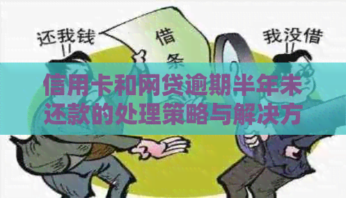 信用卡和网贷逾期半年未还款的处理策略与解决方法大汇总