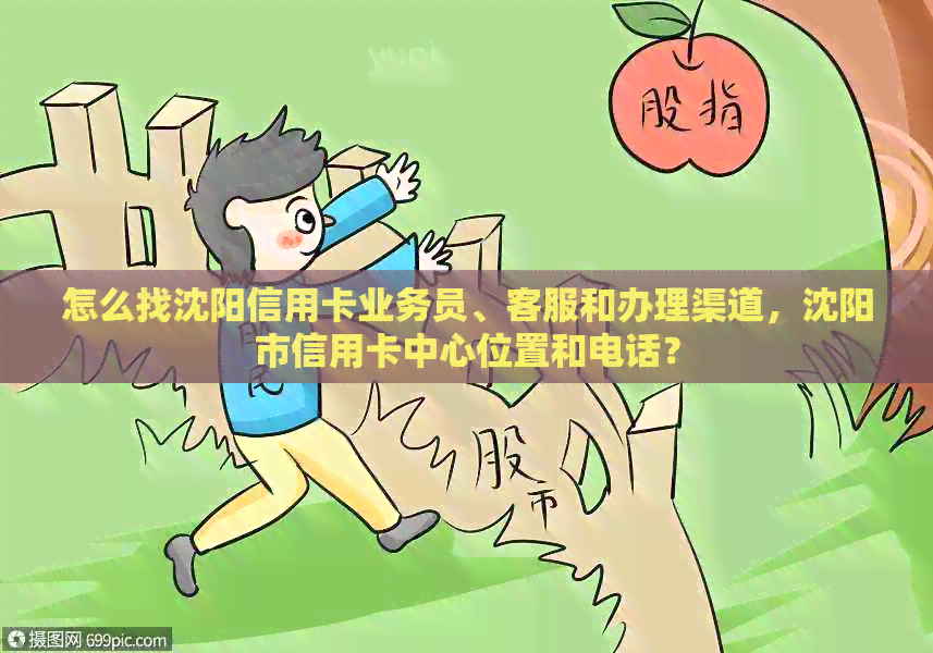 怎么找沈阳信用卡业务员、客服和办理渠道，沈阳市信用卡中心位置和电话？