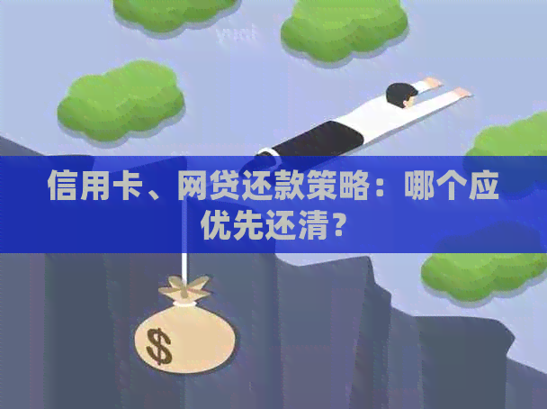信用卡、网贷还款策略：哪个应优先还清？