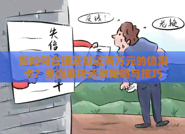 新如何合理还款近两万元的信用卡？全面解析还款策略与技巧