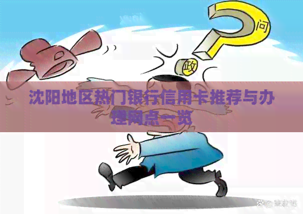 沈阳地区热门银行信用卡推荐与办理网点一览