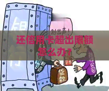 还信用卡超出限额怎么办？