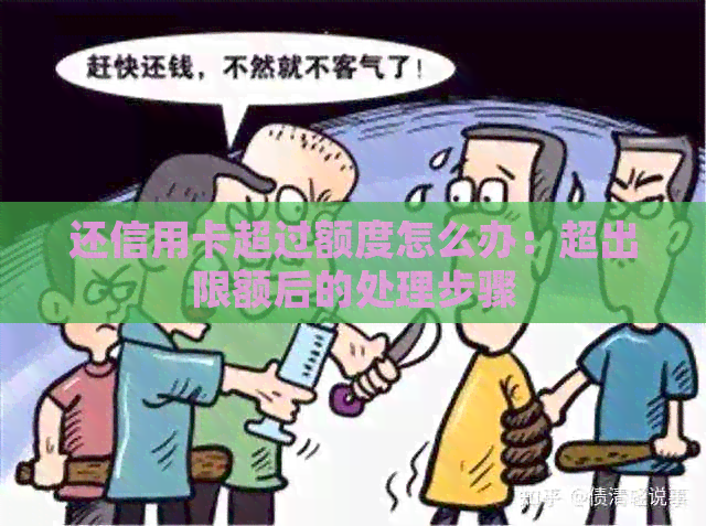 还信用卡超过额度怎么办：超出限额后的处理步骤