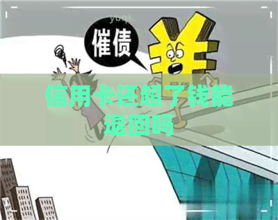 信用卡还超了钱能退回吗