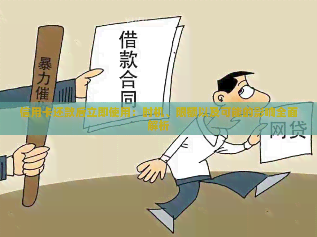 信用卡还款后立即使用：时机、限额以及可能的影响全面解析