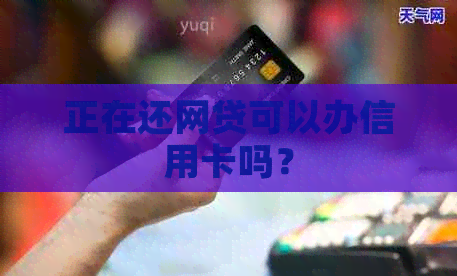 正在还网贷可以办信用卡吗？