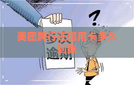 美团跨行还信用卡多久到账
