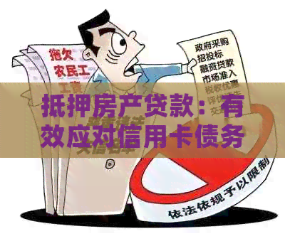 抵押房产贷款：有效应对信用卡债务？现在是时机吗？
