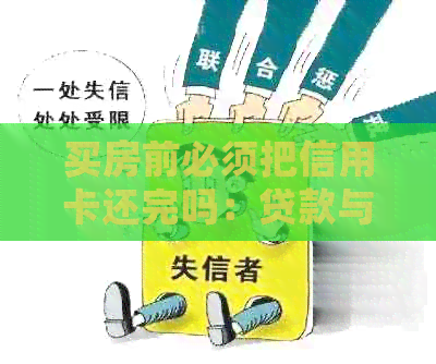 买房前必须把信用卡还完吗：贷款与信用关系的处理原则