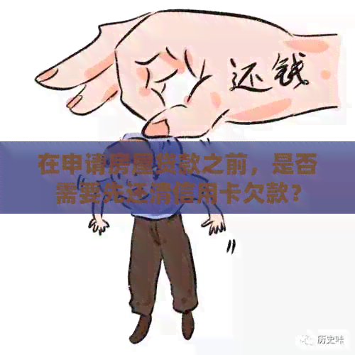在申请房屋贷款之前，是否需要先还清信用卡欠款？
