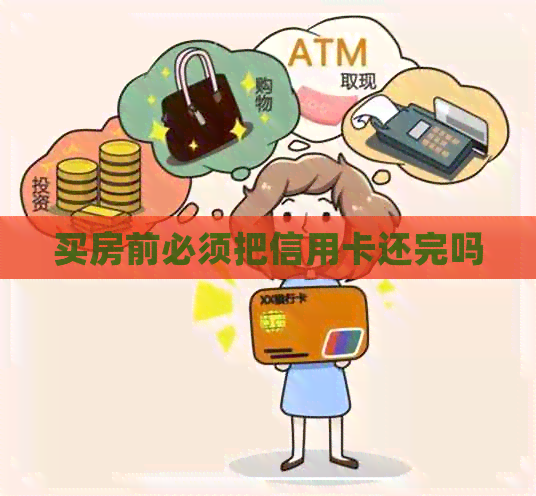 买房前必须把信用卡还完吗