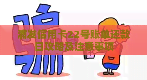 浦发信用卡22号账单还款日攻略及注意事项