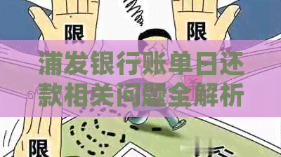 浦发银行账单日还款相关问题全解析：了解账单日、还款日期及逾期处理