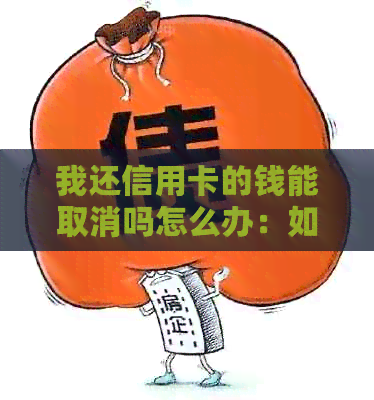 我还信用卡的钱能取消吗怎么办：如何取消未还款的信用卡款项？