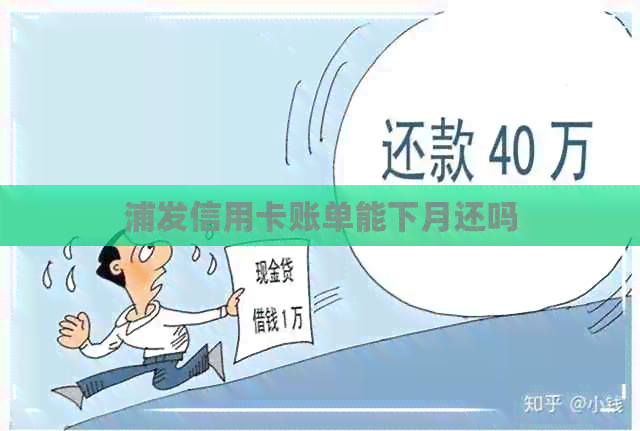 浦发信用卡账单能下月还吗