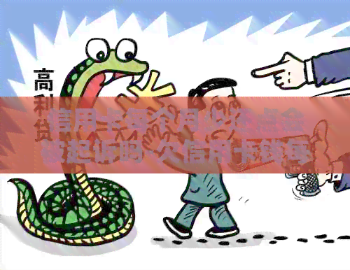 信用卡每个月少还点会被起诉吗-欠信用卡钱每月少还点行吗
