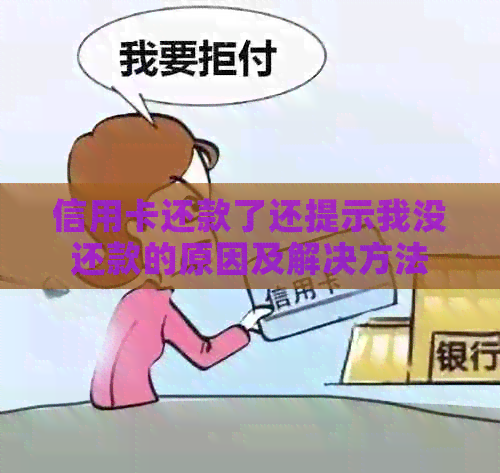 信用卡还款了还提示我没还款的原因及解决方法