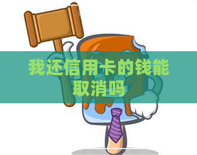 我还信用卡的钱能取消吗