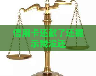 信用卡还款了还提示我没还