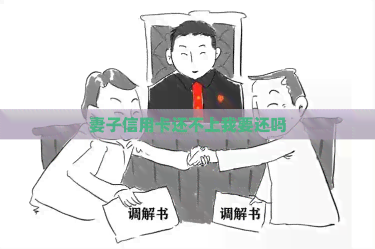 妻子信用卡还不上我要还吗