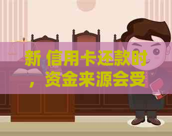 新 信用卡还款时，资金来源会受到核查吗？