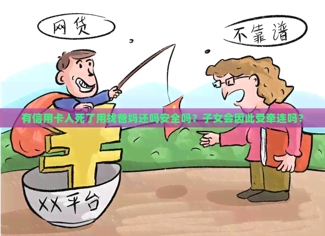 有信用卡人死了用找爸妈还吗安全吗？子女会因此受牵连吗？
