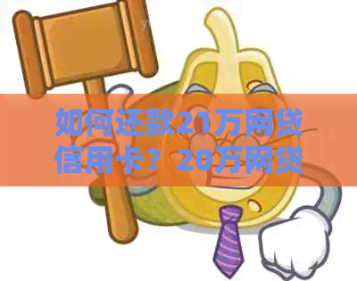 如何还款21万网贷信用卡？20万网贷信用卡无力偿还解决办法