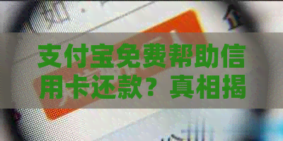 支付宝免费帮助信用卡还款？真相揭秘：你可能不知道的新功能