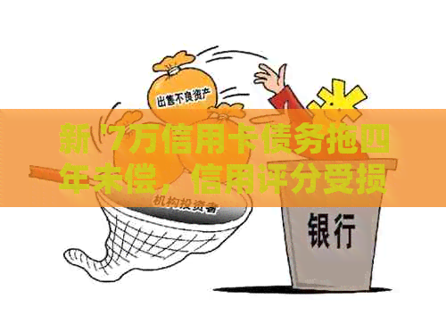 新 '7万信用卡债务拖四年未偿，信用评分受损，如何规划还款计划？'