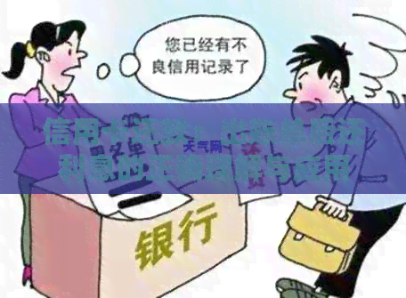 信用卡还款：出账单后还利息的正确理解与应用