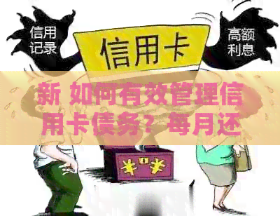 新 如何有效管理信用卡债务？每月还款计划策略解析