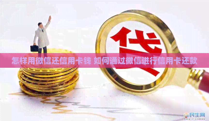 怎样用微信还信用卡钱 如何通过微信进行信用卡还款