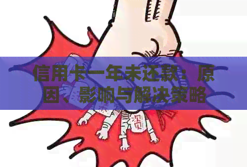 信用卡一年未还款：原因、影响与解决策略