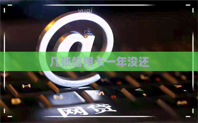 几张信用卡一年没还