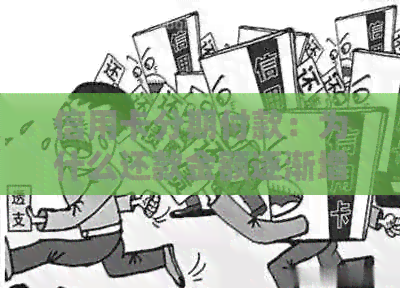 信用卡分期付款：为什么还款金额逐渐增加？揭秘原因及解决策略！