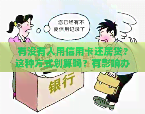 有没有人用信用卡还房贷？这种方式划算吗？有影响办房贷吗？