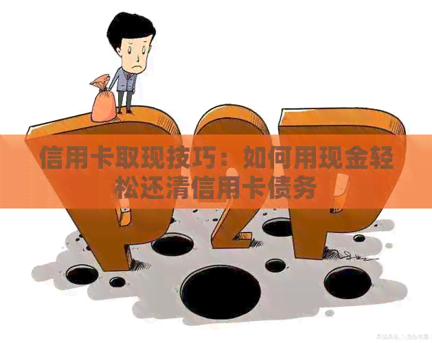 信用卡取现技巧：如何用现金轻松还清信用卡债务