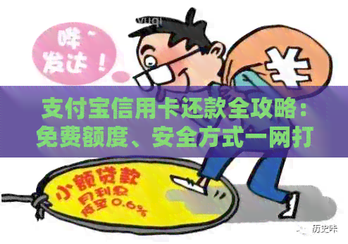 支付宝信用卡还款全攻略：免费额度、安全方式一网打尽！