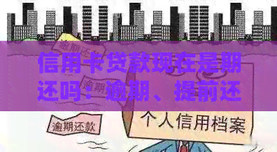 信用卡贷款现在是期还吗：逾期、提前还款与期还款详解