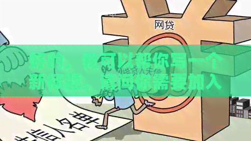 好的，我可以帮你写一个新标题。请问你需要加入哪些关键词呢？